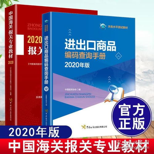 《2020中國海關(guān)報關(guān)專業(yè)教材》 進(jìn)出口商品編碼與關(guān)務(wù)水平測試指南